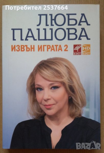 Извън играта 2  Люба Пашова, снимка 1