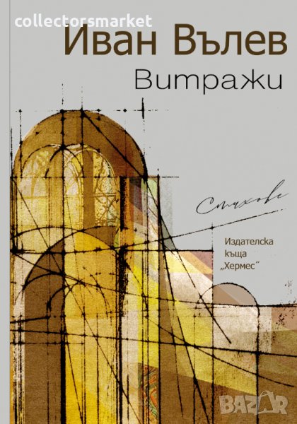 Витражи, снимка 1