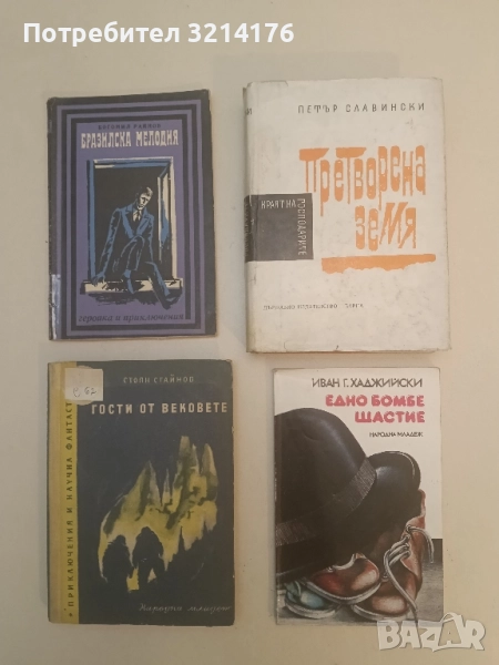 Едно бомбе щастие - Иван Г. Хаджийски, снимка 1