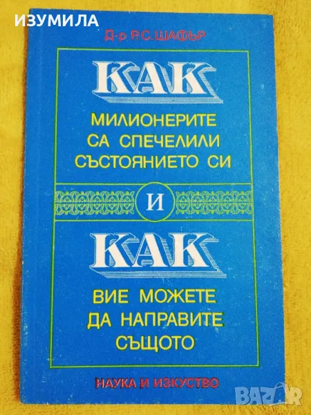 Как милионерите са спечелили състоянието си и как вие можете да направите същото -  Д-р Р. С. Шафър, снимка 1