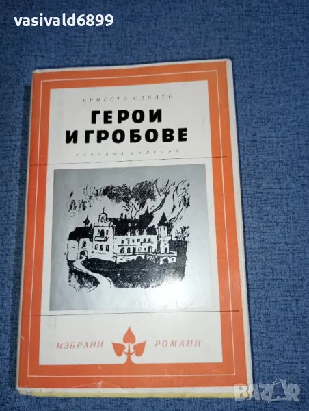 Ернесто Сабато - Герои и гробове , снимка 1