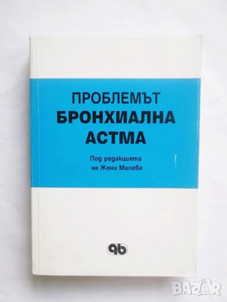 Книга Проблемът бронхиална астма - Жени Милева и др. 1994 г., снимка 1
