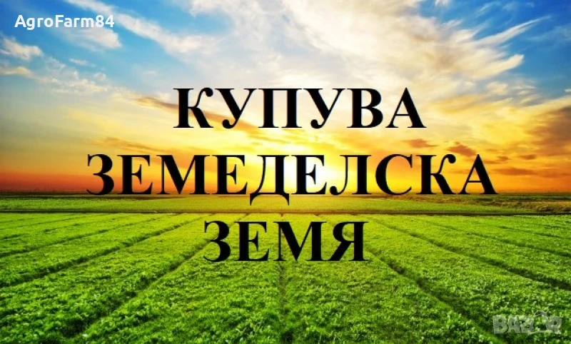 Купува Земеделска Земя, снимка 1