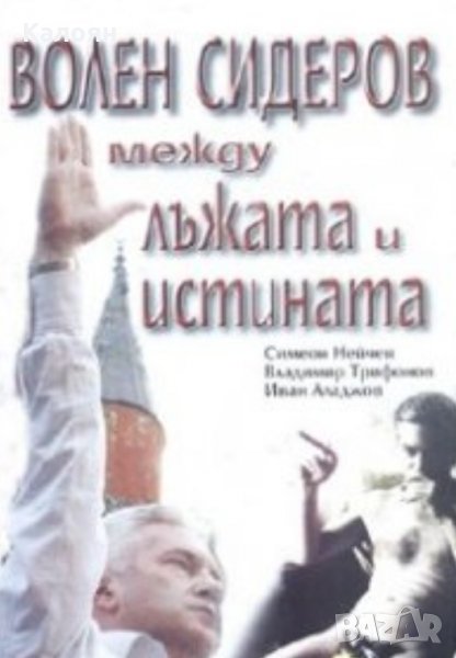 Симеон Нейчев, Владимир Трифонов, Иван Аладжов - Волен Сидеров между лъжата и истината, снимка 1