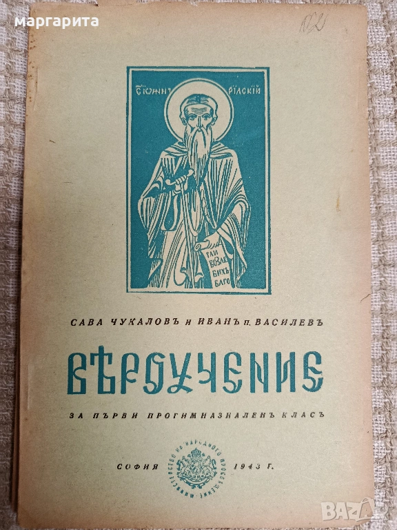  вероучение 1943г, снимка 1