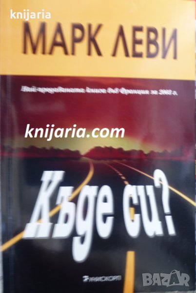 Къде си?, снимка 1