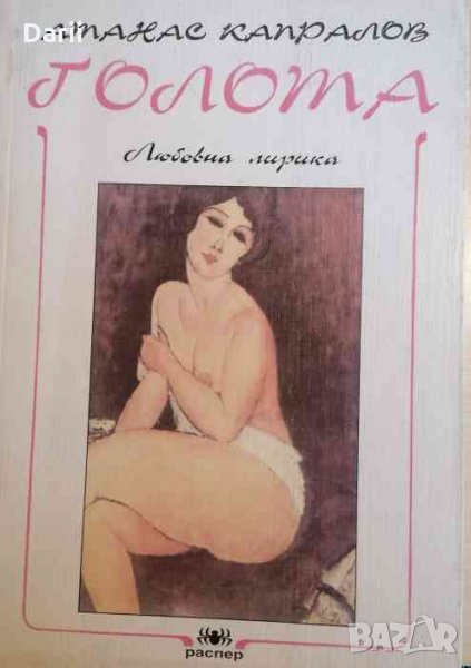 Голота- Атанас Капралов, снимка 1