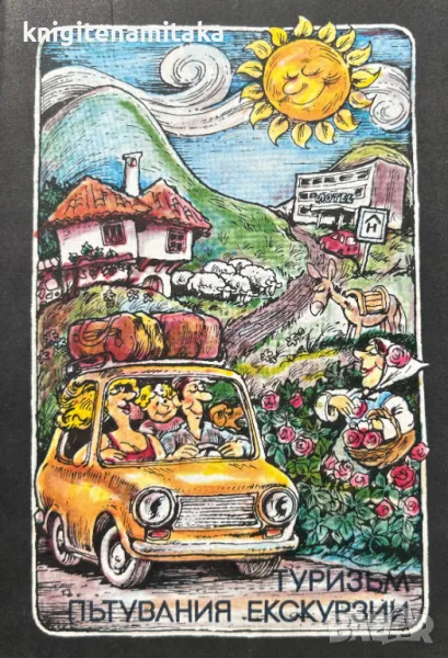 Туризъм, пътувания, екскурзии, снимка 1