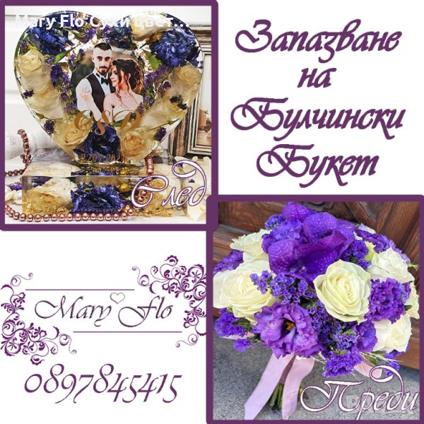 "Запазване на булчински букети Завинаги"от Mary Flo, снимка 1