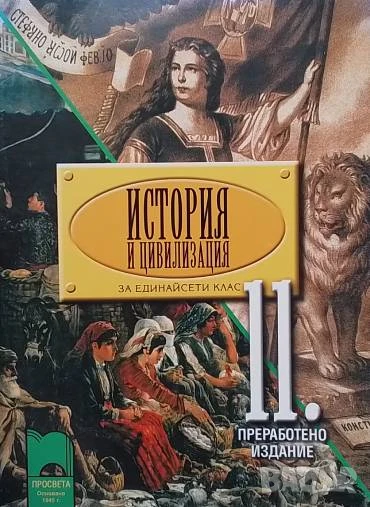 История и цивилизация за 11. клас Задължителна и профилирана подготовка, Ново преработено издание, снимка 1