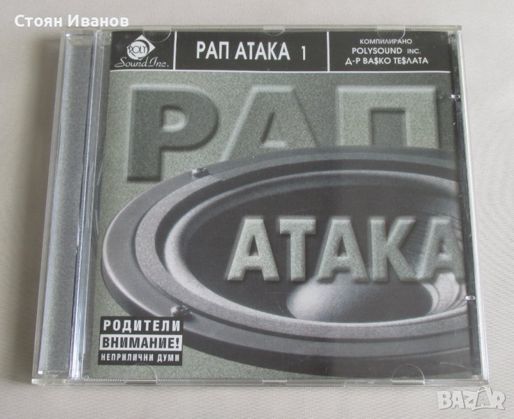 Оригинален CD Компакт диск - РАП АТАКА 1, снимка 1