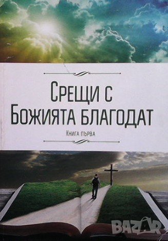 Срещи с Божията благодат. Книга 1, снимка 1