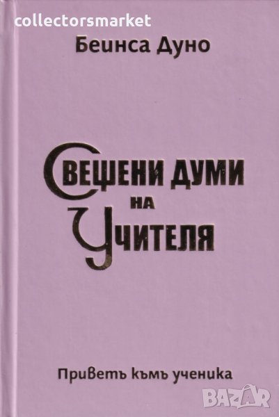 Свещени думи на Учителя, снимка 1