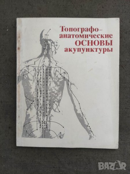 Продавам книга "Топографо-анатомические основы акупунктуры Н. А. Хлопов, снимка 1