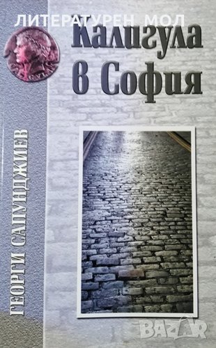Калигула в София, (Сатири и миниатюри), Георги Сапунджиев, 2006г., снимка 1