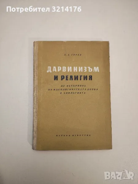 Дарвинизъм и религия. Из историята на идеологичната борба в биологията - Г. А. Гурев, снимка 1