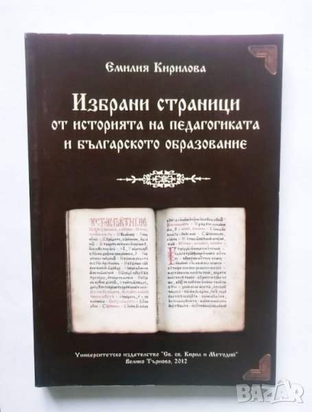 Книга Избрани страници от историята на педагогиката и българското образование - Емилия Кирилова 2012, снимка 1
