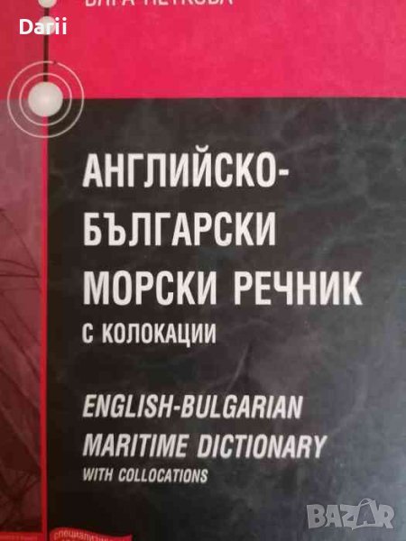 Английско-български морски речник с колокации / English- Bulgarian Maritime Dictionary with Collocat, снимка 1
