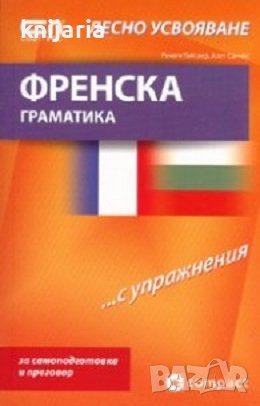 Френска граматика... С упражнения: Лесно усвояване, снимка 1