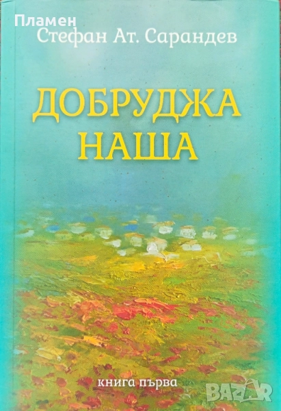 Добруджа наша Стефан Ат. Сарандев , снимка 1
