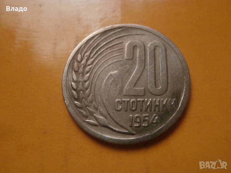 20 стотинки 1954 , снимка 1