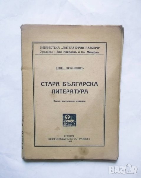 Стара книга Стара българска литература - Еню Николов 1941 г., снимка 1