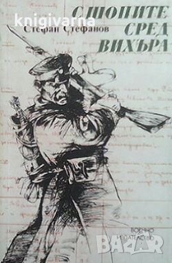 С шопите сред вихъра Стефан Стефанов, снимка 1