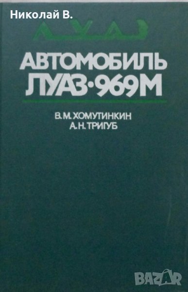Книга автомобили ЛУаЗ 969М ръководство за ремонт на Руски език 1989 год, снимка 1