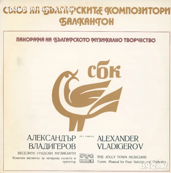 Александър Владигеров - Веселите градски музиканти - ВЕА 1300 / 416 - Панорама, снимка 1