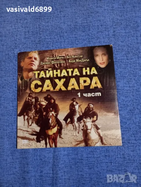 "Тайната на Сахара" първа част , снимка 1