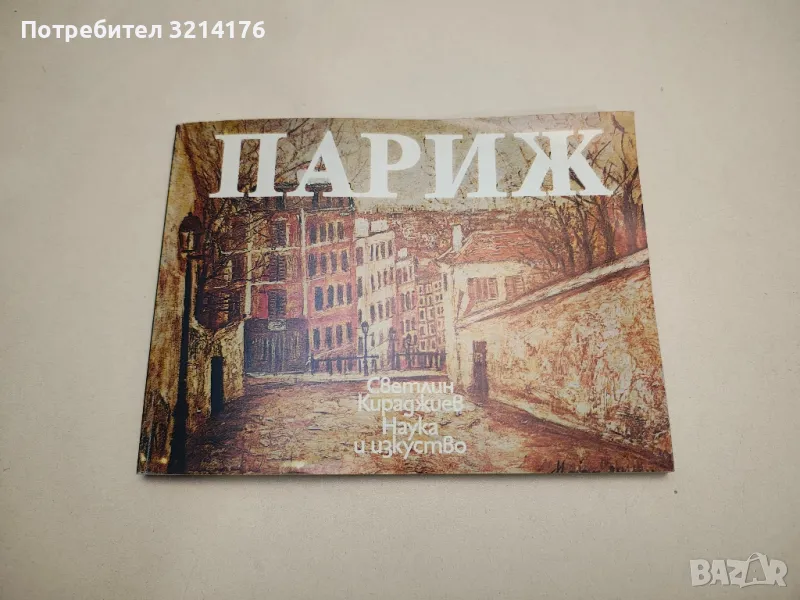 Париж - Светлин Кираджиев , снимка 1