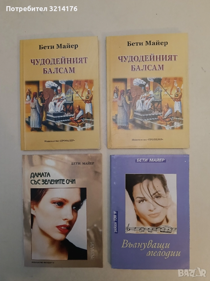 Чудодейният балсам - Бети Майер (Отлично състояние), снимка 1