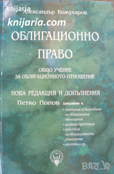 Облигационно право: Общо учение за облигационното отношение, снимка 1