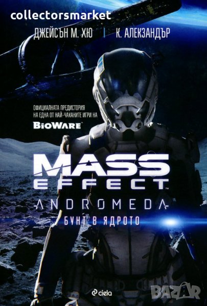 Mass Effect Andromeda: Бунт в ядрото, снимка 1