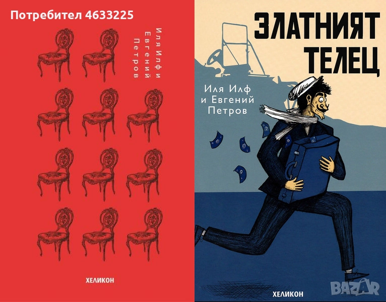 Дванадесетте стола ( 12 те стола ) / Златният телец Илф и Петров, снимка 1