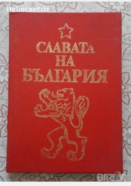 Славата на България - Борис Чолпанов, снимка 1