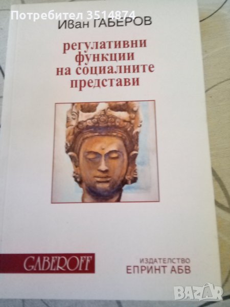Регулативни функции на социалните представи Иван Габеров Епринт АБВ 2019 г меки корици , снимка 1