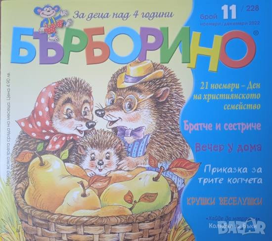 Бърборино. Бр. 11 / 2022, снимка 1