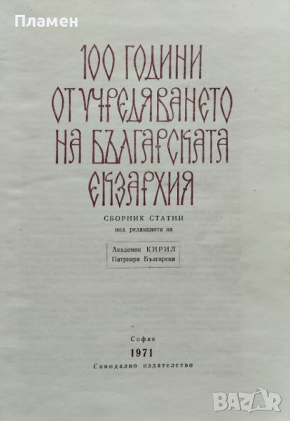 100 години от учредяването на Българската екзархия Кирил, Патриарх Български, снимка 1