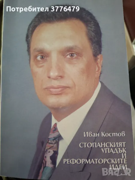 Стопанският упадък и реформаторските идеи,Иван Костов, снимка 1