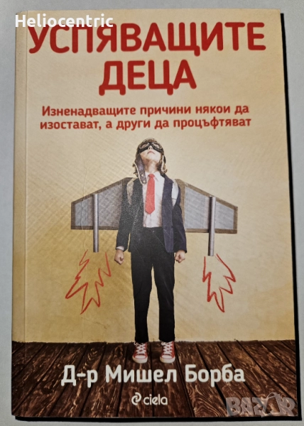 Успяващите деца - Д-р Мишел Борба, снимка 1