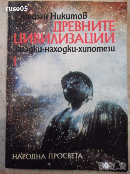 Книга "Древните цивилизации-книга1-Стефан Никитов"-116 стр., снимка 1