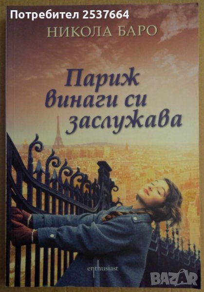 Париж винаги си заслужава  Никола Баро, снимка 1