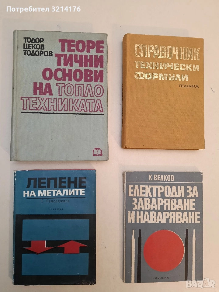 Лепене на металите - Стефан Г. Семерджиев, снимка 1