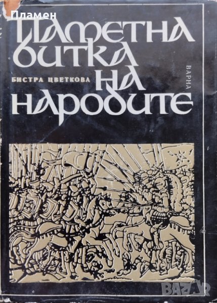 Паметна битка на народите Бистра Цветкова, снимка 1