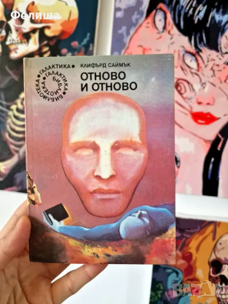 Клифърд Саймък - Отново и отново, снимка 1