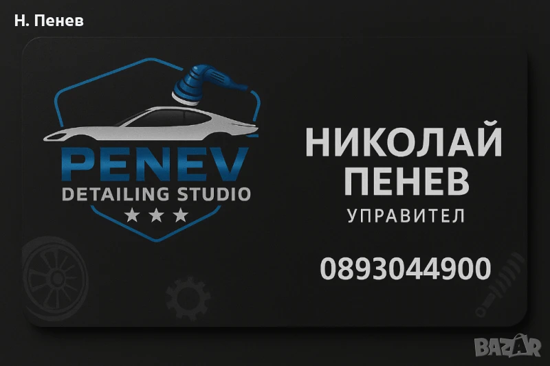 Penev Detailing Studio , снимка 1