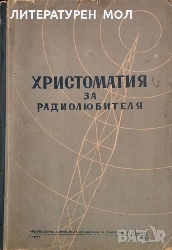 Христоматия за радиолюбителя. И. И. Спижевски, 1954г., снимка 1