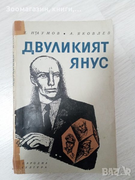 Двуликият Янус - Я. Наумов, А. Яковлев, снимка 1