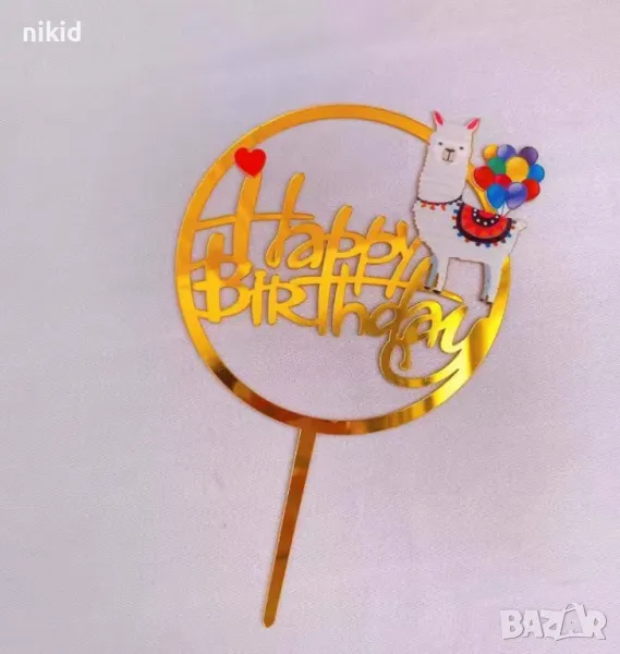 Happy Birthday Лама кръгъл пкастмасов топер украса декор за торта парти рожден ден , снимка 1